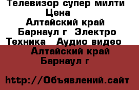 Телевизор супер милти JVC › Цена ­ 1 000 - Алтайский край, Барнаул г. Электро-Техника » Аудио-видео   . Алтайский край,Барнаул г.